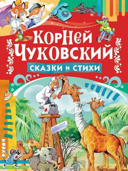 Обложка книги "Чуковский: Сказки и стихи"