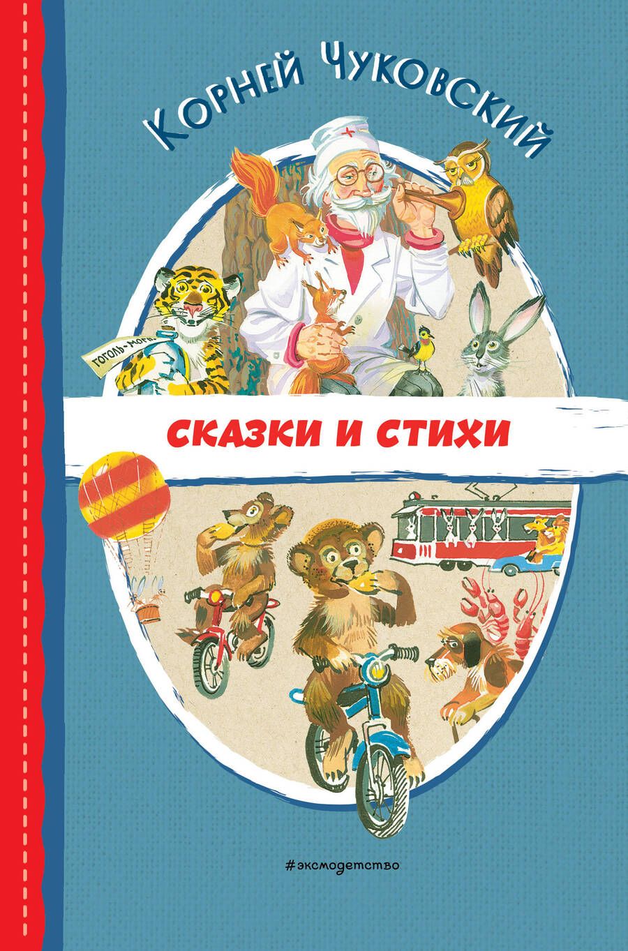 Обложка книги "Чуковский: Сказки и стихи"