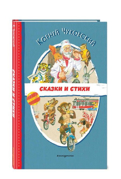 Фотография книги "Чуковский: Сказки и стихи"