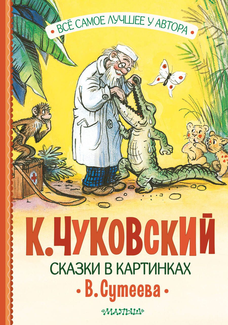 Обложка книги "Чуковский: Сказки в картинках В. Сутеева"