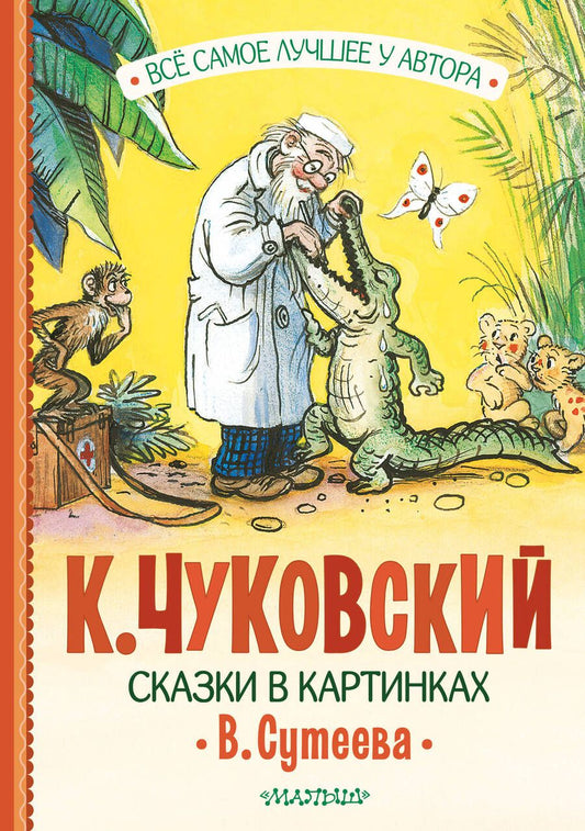 Обложка книги "Чуковский: Сказки в картинках В. Сутеева"