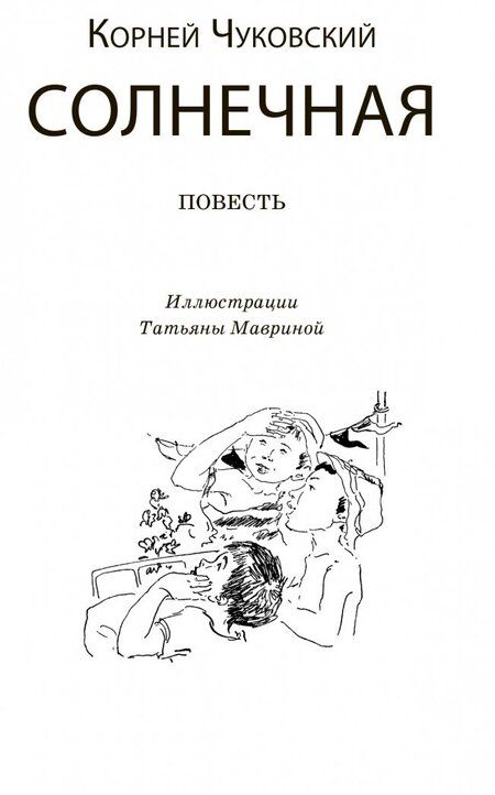 Фотография книги "Чуковский: Солнечная"