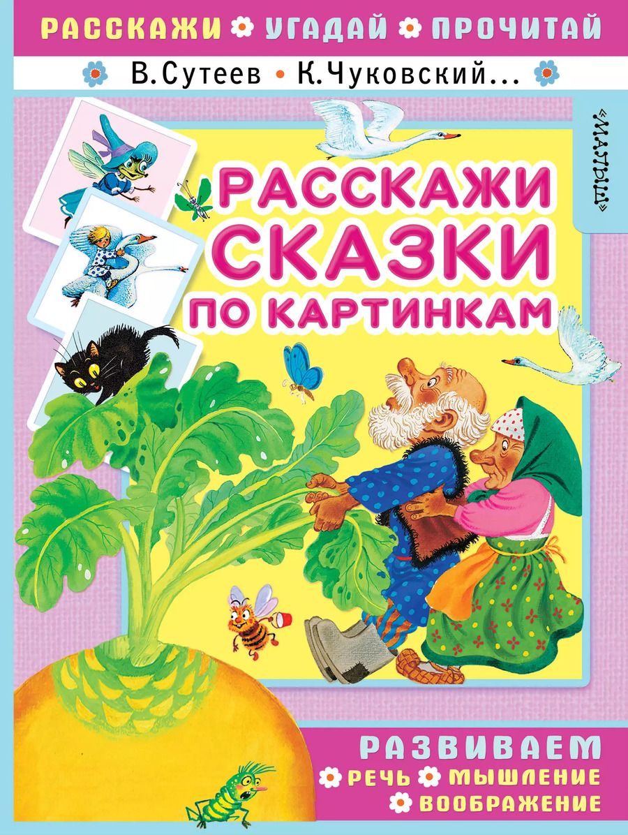 Обложка книги "Чуковский, Сутеев: Расскажи сказки по картинкам"