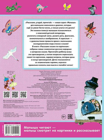 Фотография книги "Чуковский, Сутеев: Расскажи сказки по картинкам"