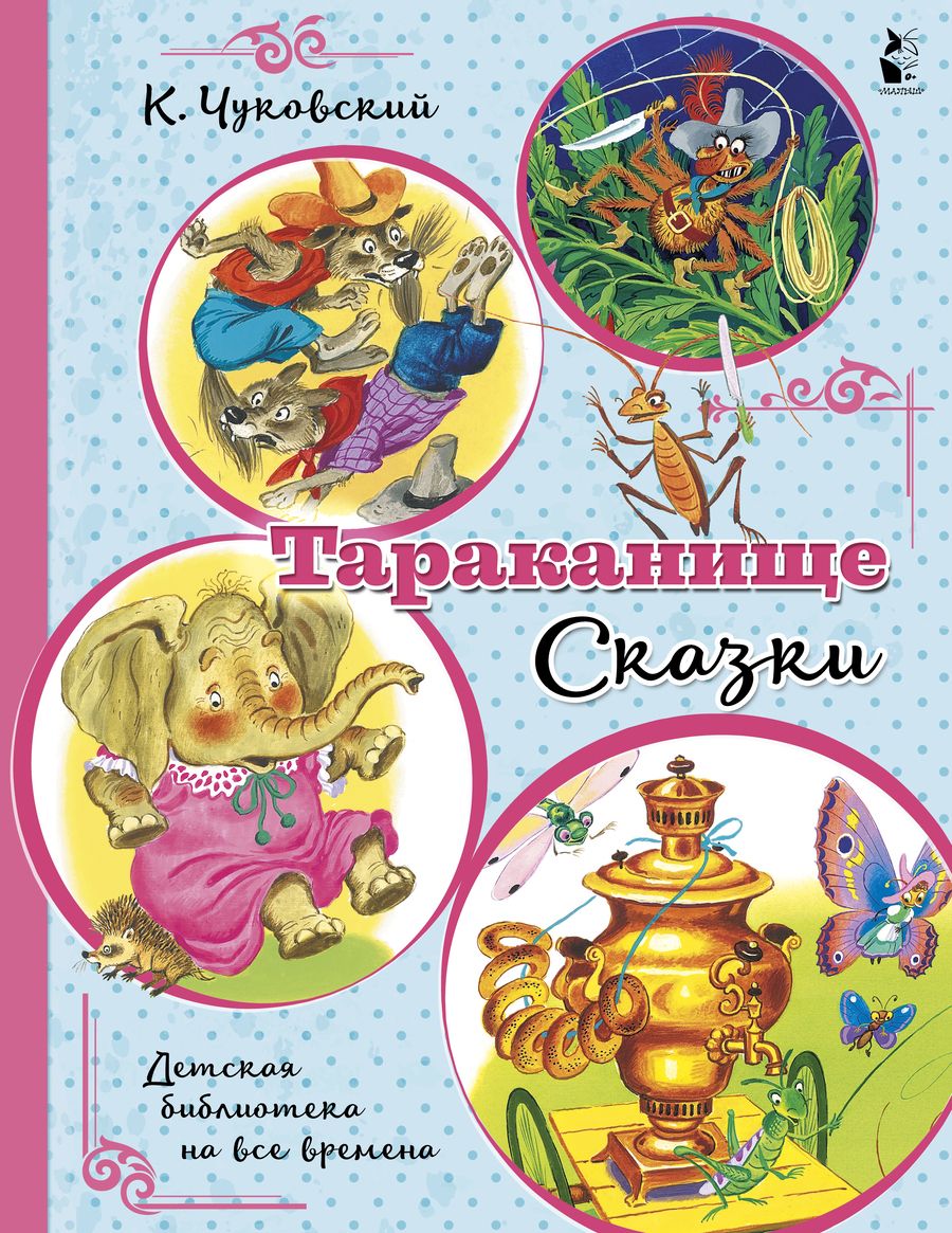 Обложка книги "Чуковский: Тараканище. Сказки"