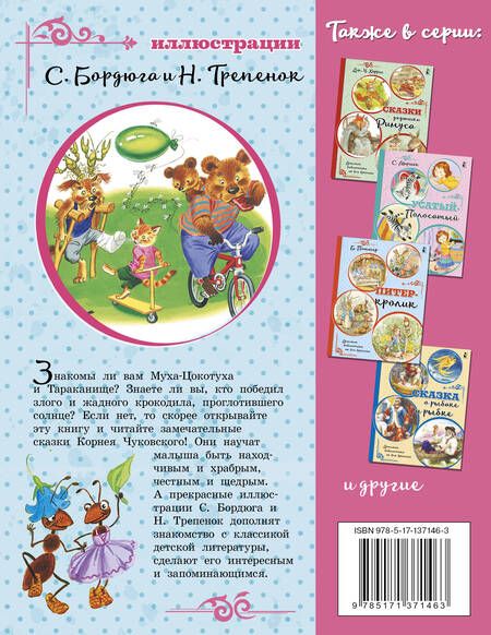 Фотография книги "Чуковский: Тараканище. Сказки"