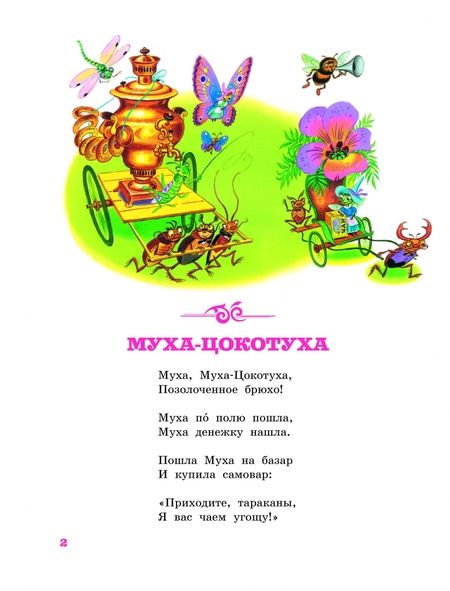 Фотография книги "Чуковский: Тараканище. Сказки"