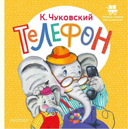 Обложка книги "Чуковский: Телефон"
