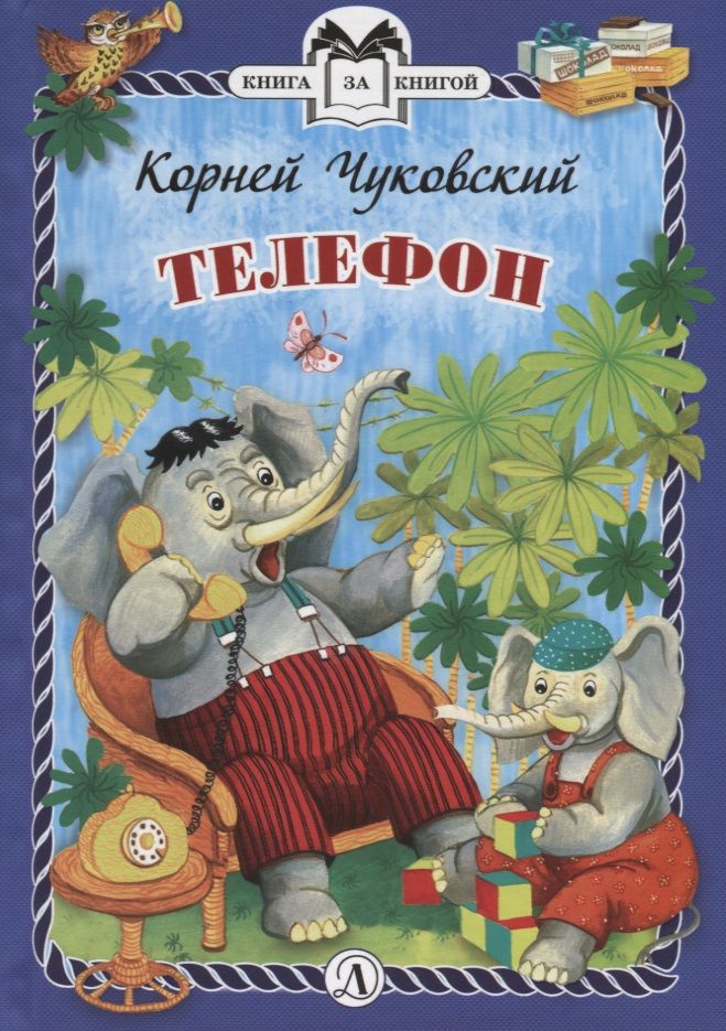Обложка книги "Чуковский: Телефон"