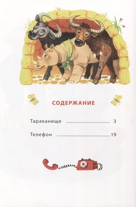 Фотография книги "Чуковский: Телефон"