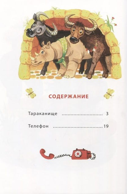 Фотография книги "Чуковский: Телефон"