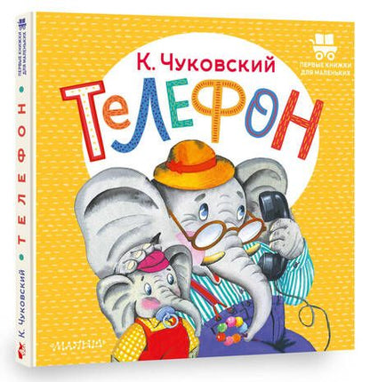 Фотография книги "Чуковский: Телефон"