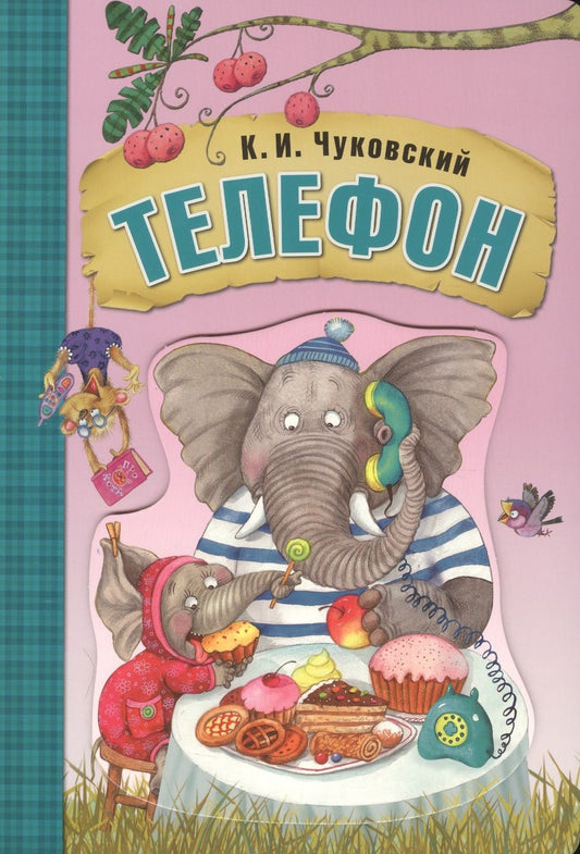 Обложка книги "Чуковский: Телефон (книга на картоне)"