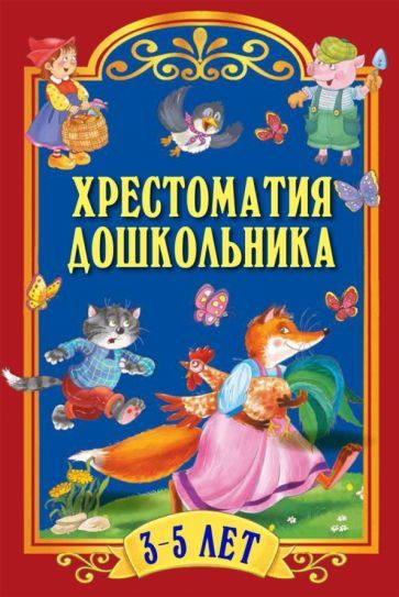 Обложка книги "Чуковский, Толстой, Капица: Хрестоматия для дошкольника. 3-5 лет"