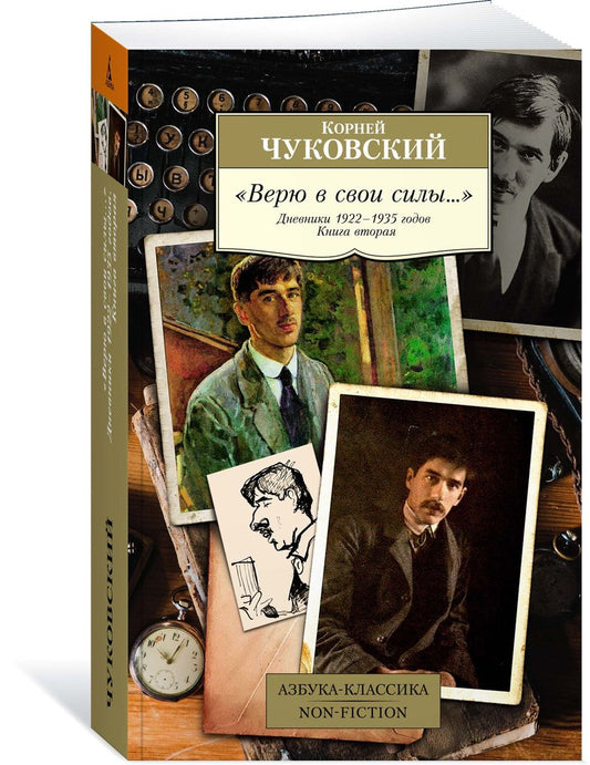 Обложка книги "Чуковский: "Верю в свои силы..." Дневники 1922-1935 годов. Книга вторая"