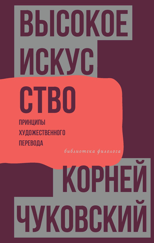 Обложка книги "Чуковский: Высокое искусство. Принципы художественного перевода"