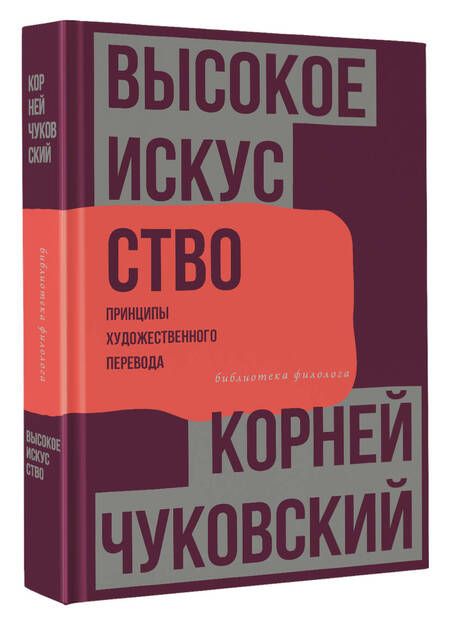 Фотография книги "Чуковский: Высокое искусство. Принципы художественного перевода"