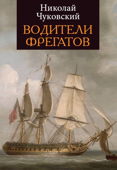 Обложка книги "Чуковский: Водители фрегатов"