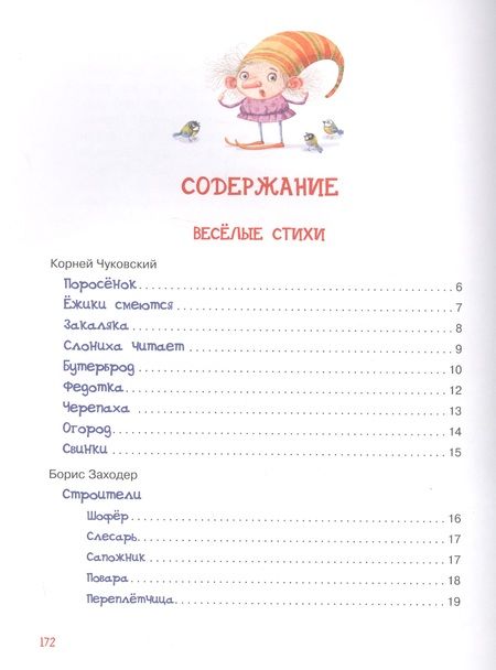 Фотография книги "Чуковский, Заходер: Читаем дома и в детском саду. Стихи и сказки"