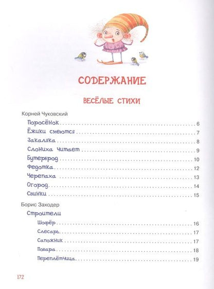 Фотография книги "Чуковский, Заходер: Читаем дома и в детском саду. Стихи и сказки"