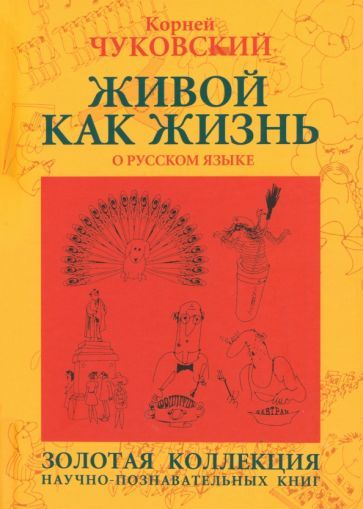 Обложка книги "Чуковский: Живой как жизнь. О русском языке"