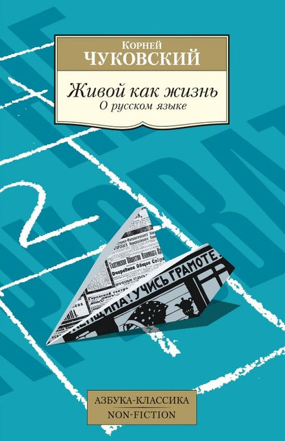 Обложка книги "Чуковский: Живой как жизнь. О русском языке"