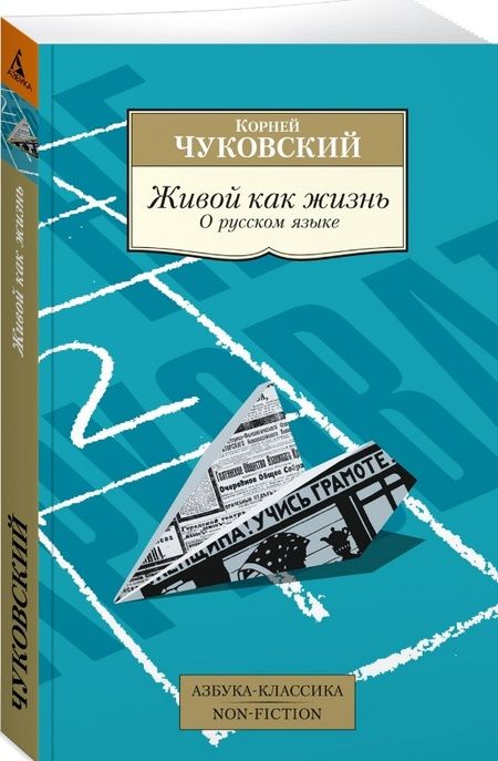 Фотография книги "Чуковский: Живой как жизнь. О русском языке"