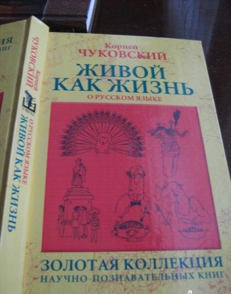 Фотография книги "Чуковский: Живой как жизнь. О русском языке"
