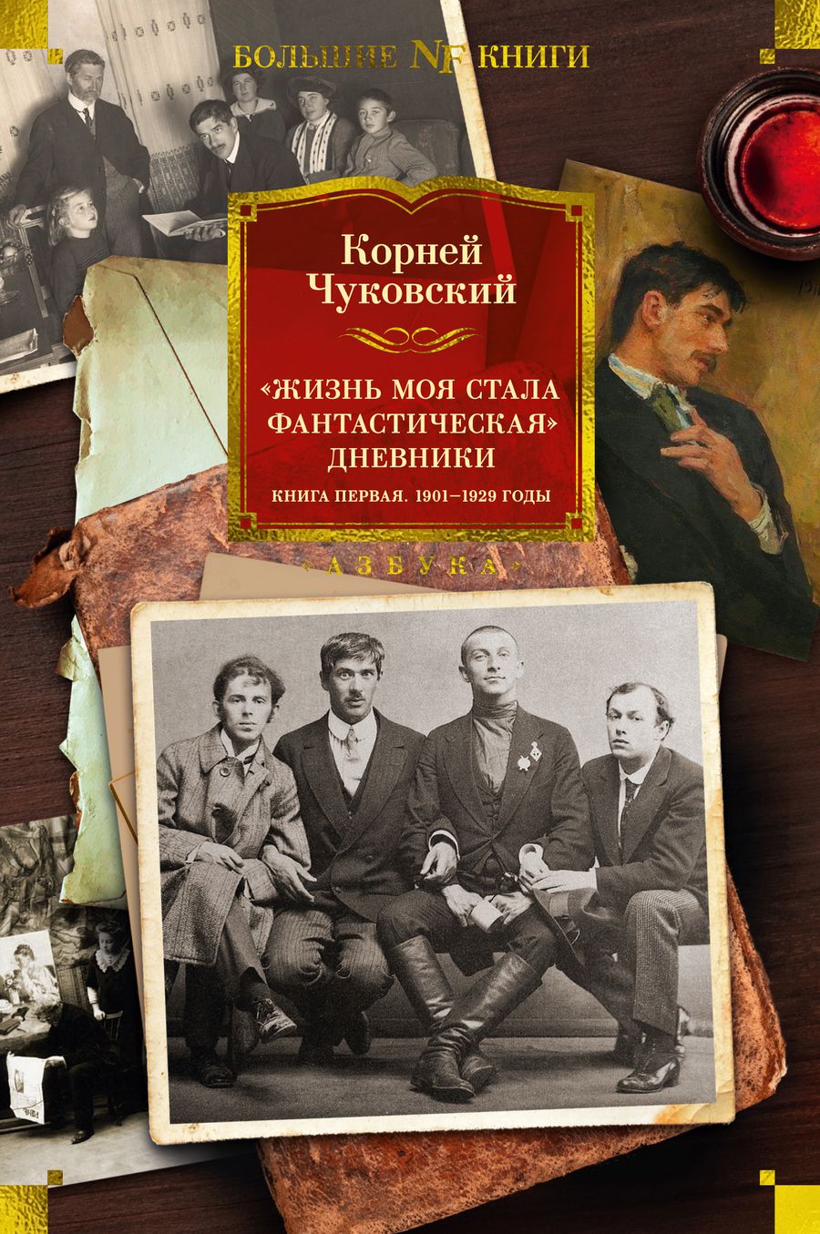 Обложка книги "Чуковский: Жизнь моя стала фантастическая. Дневники. Книга первая. 1901-1929 годы"