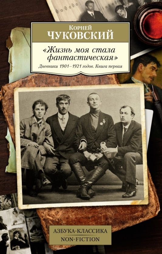 Обложка книги "Чуковский: "Жизнь моя стала фантастическая". Дневники 1901–1921 годов. Книга первая"