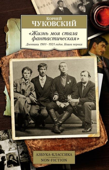 Фотография книги "Чуковский: "Жизнь моя стала фантастическая". Дневники 1901–1921 годов. Книга первая"