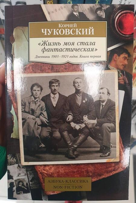 Фотография книги "Чуковский: "Жизнь моя стала фантастическая". Дневники 1901–1921 годов. Книга первая"