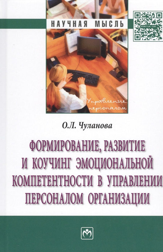 Обложка книги "Чуланова: Формирование, развитие и коучинг эмоциональной компетентности в управлении персоналом организации"