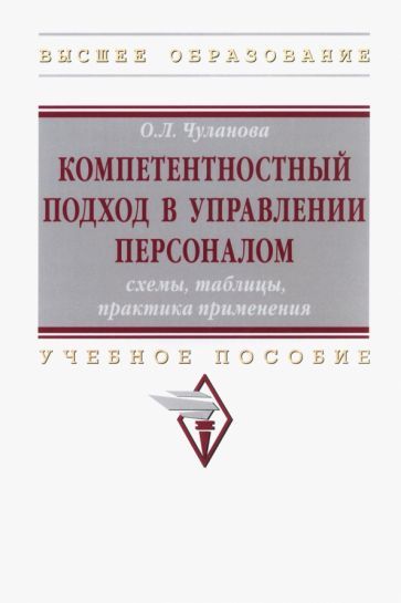 Обложка книги "Чуланова: Компетентностный подход в управлении персоналом"