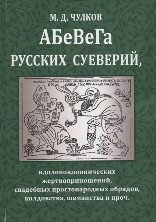 Обложка книги "Чулков: Абевега русских суеверий, идолопоклоннических жертвоприношений, свадебных простонародных обрядов"