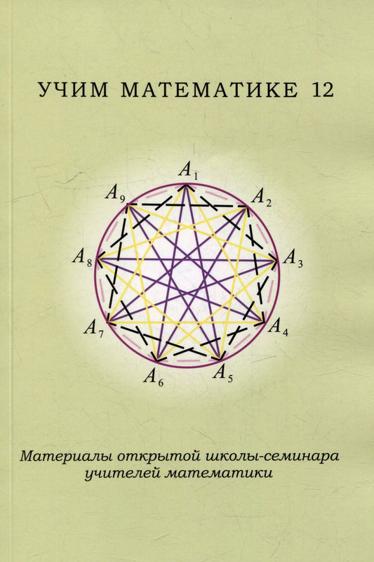 Обложка книги "Чулков, Блинков: Учим математике - 12. Материалы открытой школы-семинара учителей математики"