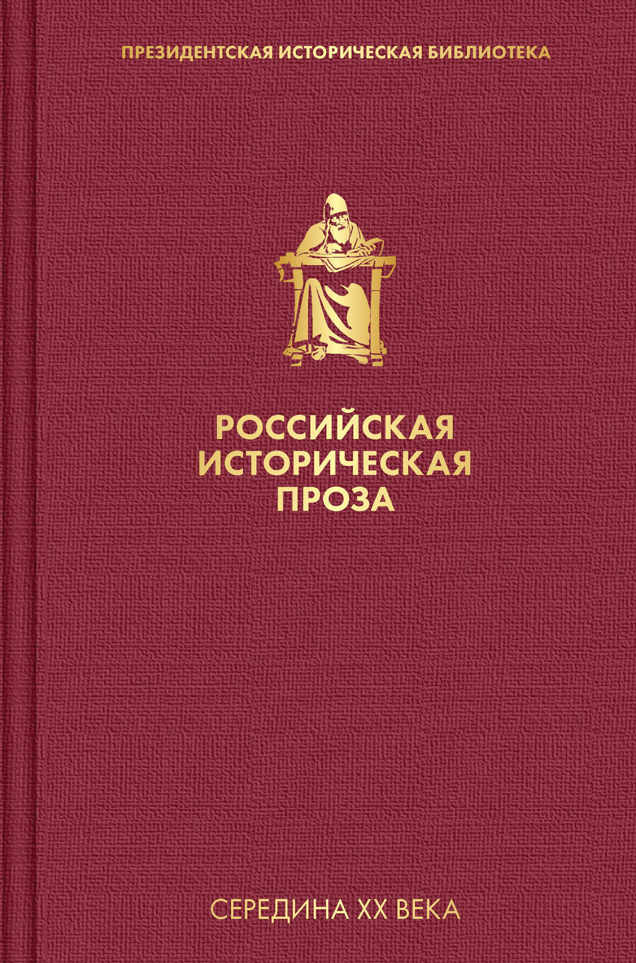 Обложка книги "Чулков, Блок: Российская историческая проза. Том 4. Книга 2"