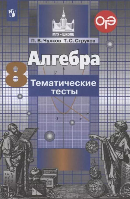 Обложка книги "Чулков, Струков: Алгебра. 8 класс. Тематические тесты"