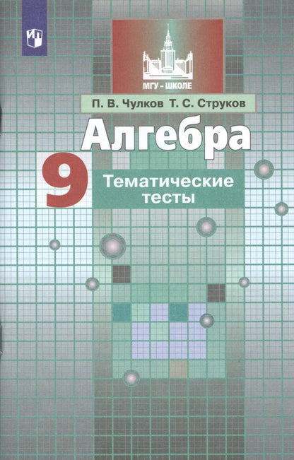 Обложка книги "Чулков, Струков: Алгебра. 9 класс. Тематические тесты. Учебное пособие для общеобразовательных организаций"