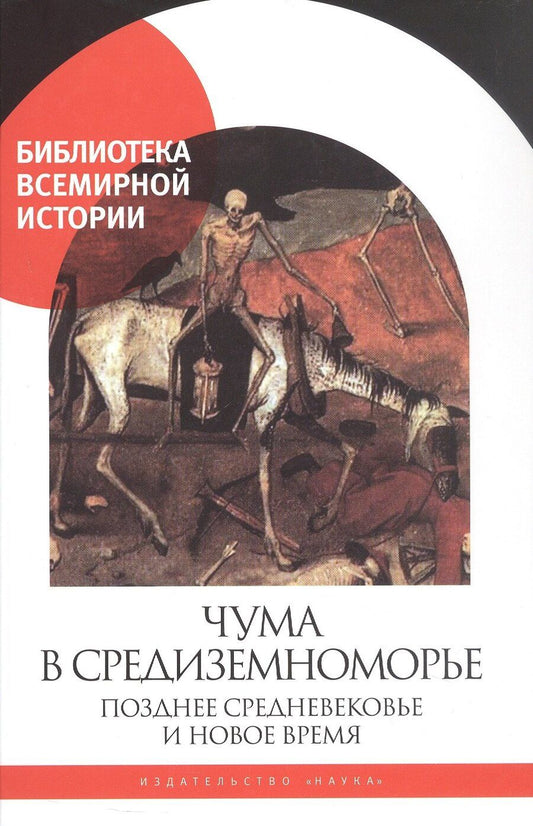 Обложка книги "Чума в Средиземноморье. Позднее Средневековье и Новое время"