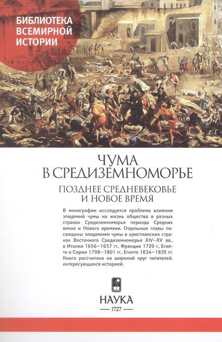 Фотография книги "Чума в Средиземноморье. Позднее Средневековье и Новое время"