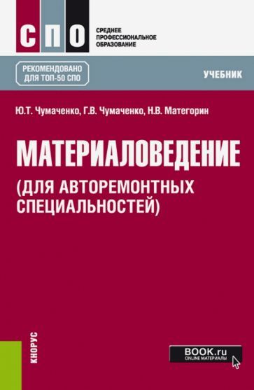 Обложка книги "Чумаченко, Чумаченко, Матегорин: Материаловедение (для авторемонтных специальностей). Учебник"