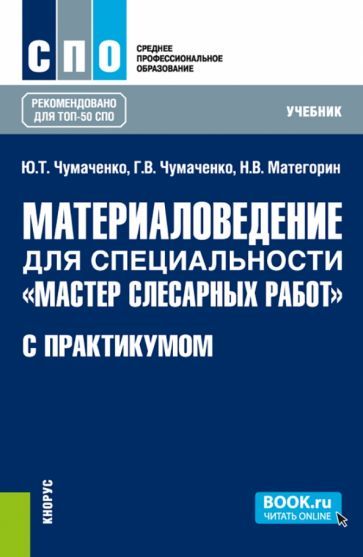 Обложка книги "Чумаченко, Чумаченко, Матегорин: Материаловедение для специальности "Мастер слесарных работ" с практикумом. Учебник для СПО"