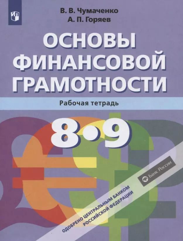Обложка книги "Чумаченко, Горяев: Основы финансовой грамотности. 8-9 классы. Рабочая тетрадь. ФГОС"