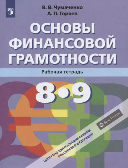 Обложка книги "Чумаченко, Горяев: Основы финансовой грамотности. 8-9 классы. Рабочая тетрадь. ФГОС"