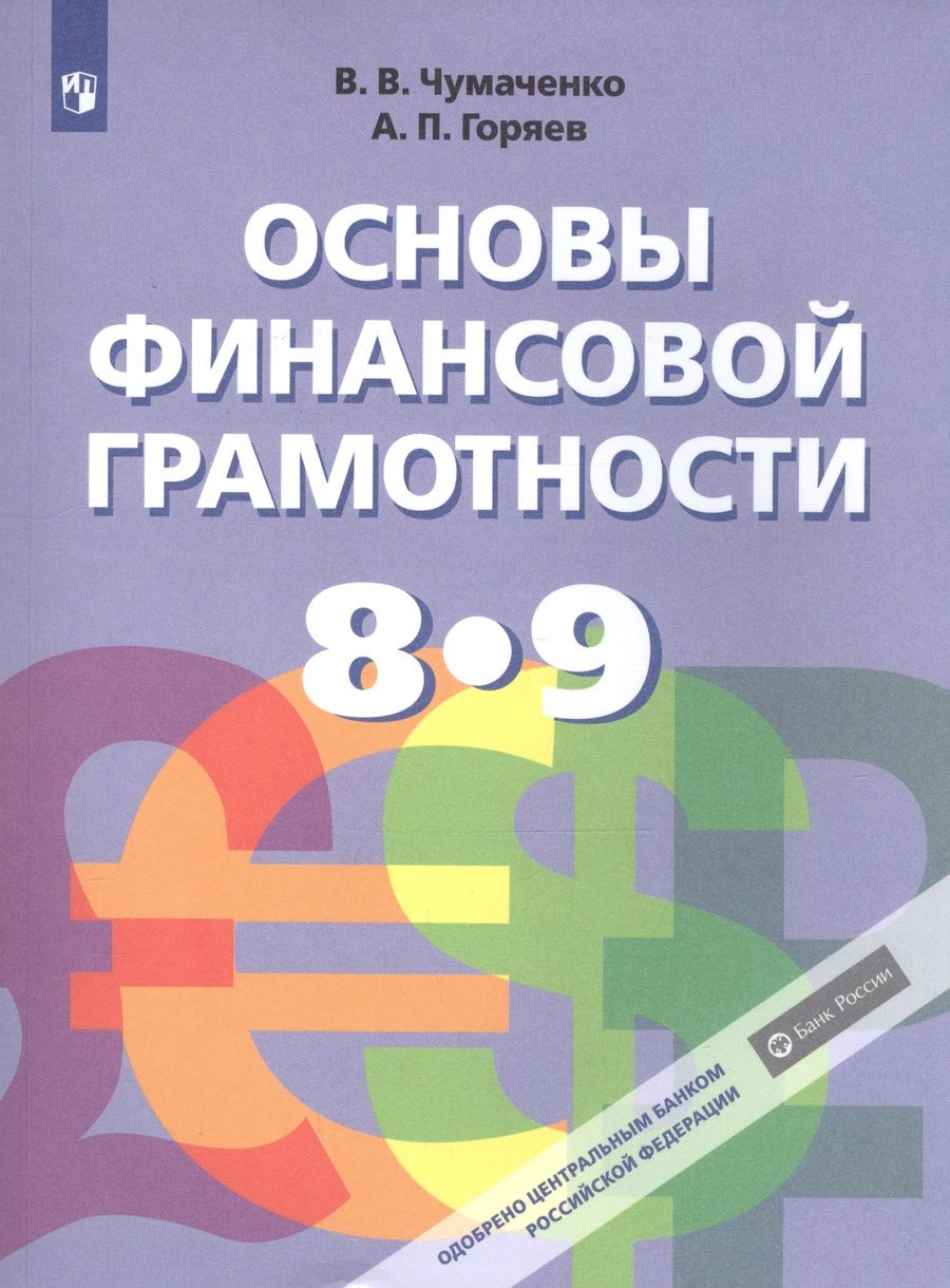 Обложка книги "Чумаченко: Основы финансовой грамотности. 8-9 классы. Учебник для общеобразовательных организаций"