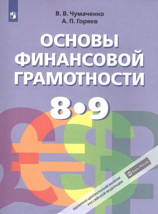 Обложка книги "Чумаченко: Основы финансовой грамотности. 8-9 классы. Учебник для общеобразовательных организаций"