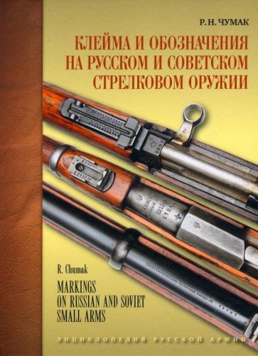 Обложка книги "Чумак: Клейма и обозначения на русском и советском стрелковом оружии 1800-1991 гг."