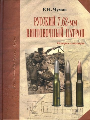 Обложка книги "Чумак: Русский 7,62-мм винтовочный патрон: История и эволюция"