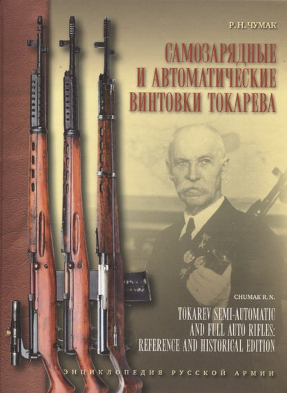 Обложка книги "Чумак: Самозарядные и автоматические винтовки Токарева"